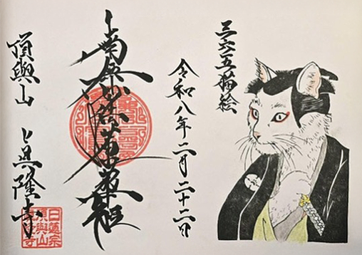 頂與山 眞隆寺御朱印の浮世絵猫イラスト by 365Cat.Art