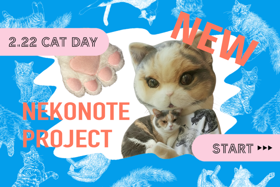 猫の手も借りたい NEKONOTEプロジェクト
